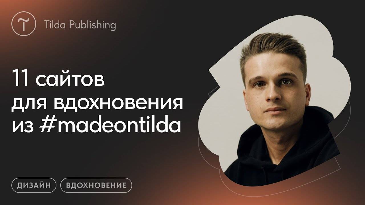 Вдохновляющие сайты из галереи #madeontilda 2023 смотреть онлайн