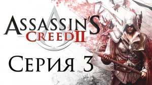 Assassin's Creed 2 - Прохождение игры на русском [#3] | PC (2014 г.)