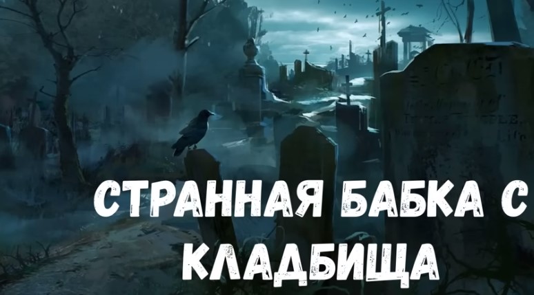 Страшная история. Странная бабка с кладбища.