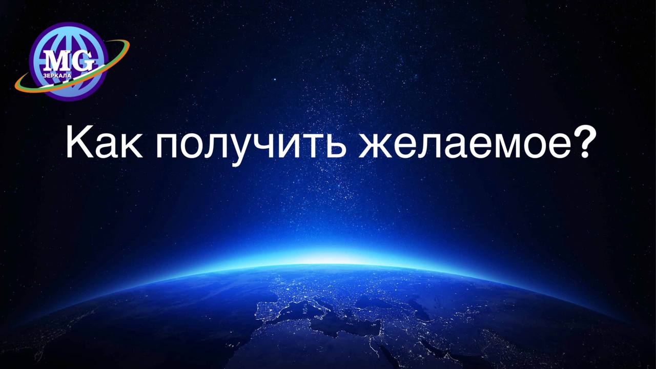 Как получать все желаемое в вашей жизни? смотреть онлайн