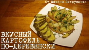 ВКУСНЫЙ КАРТОФЕЛЬ ПО-ДЕРЕВЕНСКИ В МУЛЬТИВАРКЕ, КАРТОШКА В МУЛЬТИВАРКЕ #РЕЦЕПТЫ ДЛЯ МУЛЬТИВАРКИ