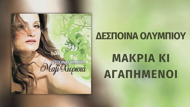Δέσποινα Ολυμπίου - Μακριά Κι Αγαπημένοι | Official Audio Release (HD) смотреть онлайн