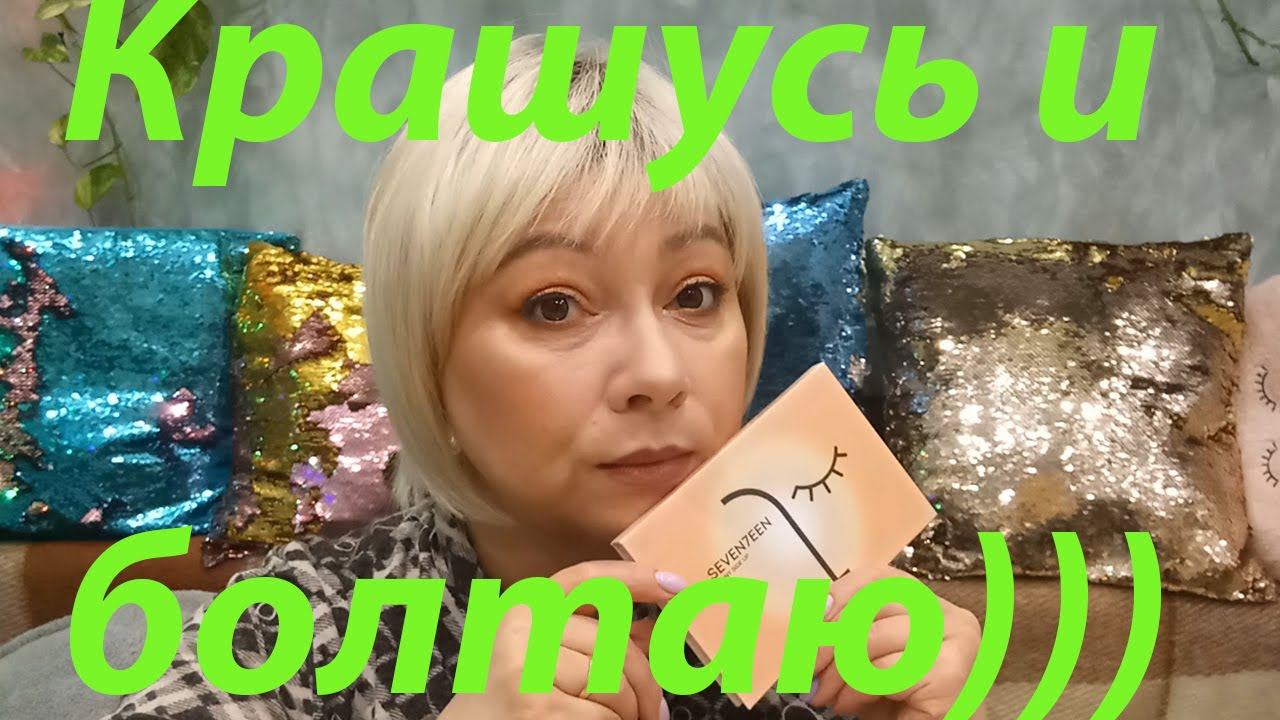 МАКИЯЖ ИЗ КОСМЕТИЧКИ С ПАЛЕТКОЙ SEVENTEEN SUNNY SIDE UP!!! смотреть онлайн