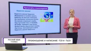 Русский язык. 4 класс. Произношение и написание -тся и -ться /12.03.2021/