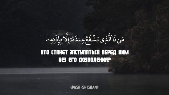 САМЫЙ ВЕЛИКИЙ АЯТ из КОРАНА! АЯТ АЛЬ КУРСИ. МАХЬДИ АШ-ШИШАНИ смотреть онлайн