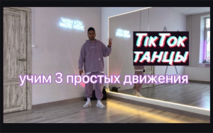 ОБУЧАЛКА |3 ПРОСТЫХ ТАНЦЕВАЛЬНЫХ ДВИЖЕНИЯ ТИК ТОК