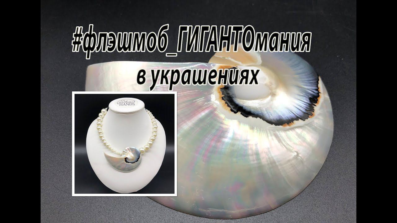 #флэшмоб_ГИГАНТОмания в украшениях. Чокер с кулоном из большой морской ракушки. смотреть онлайн