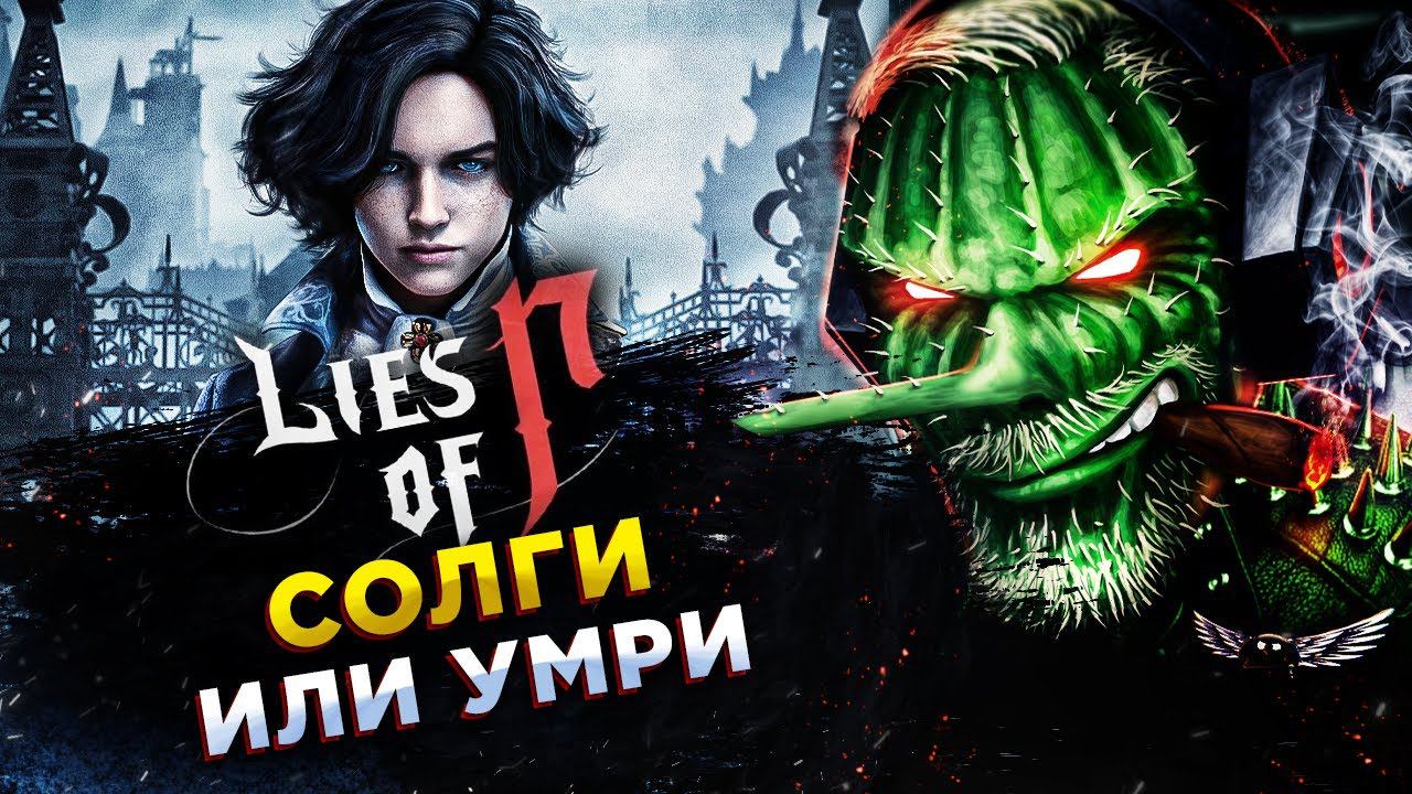 Lies of P◾️ДЛИННЫЙ НОС, МАЛЕНЬКИЙ СМЫЧОК ◾️Прохождение #5 смотреть онлайн