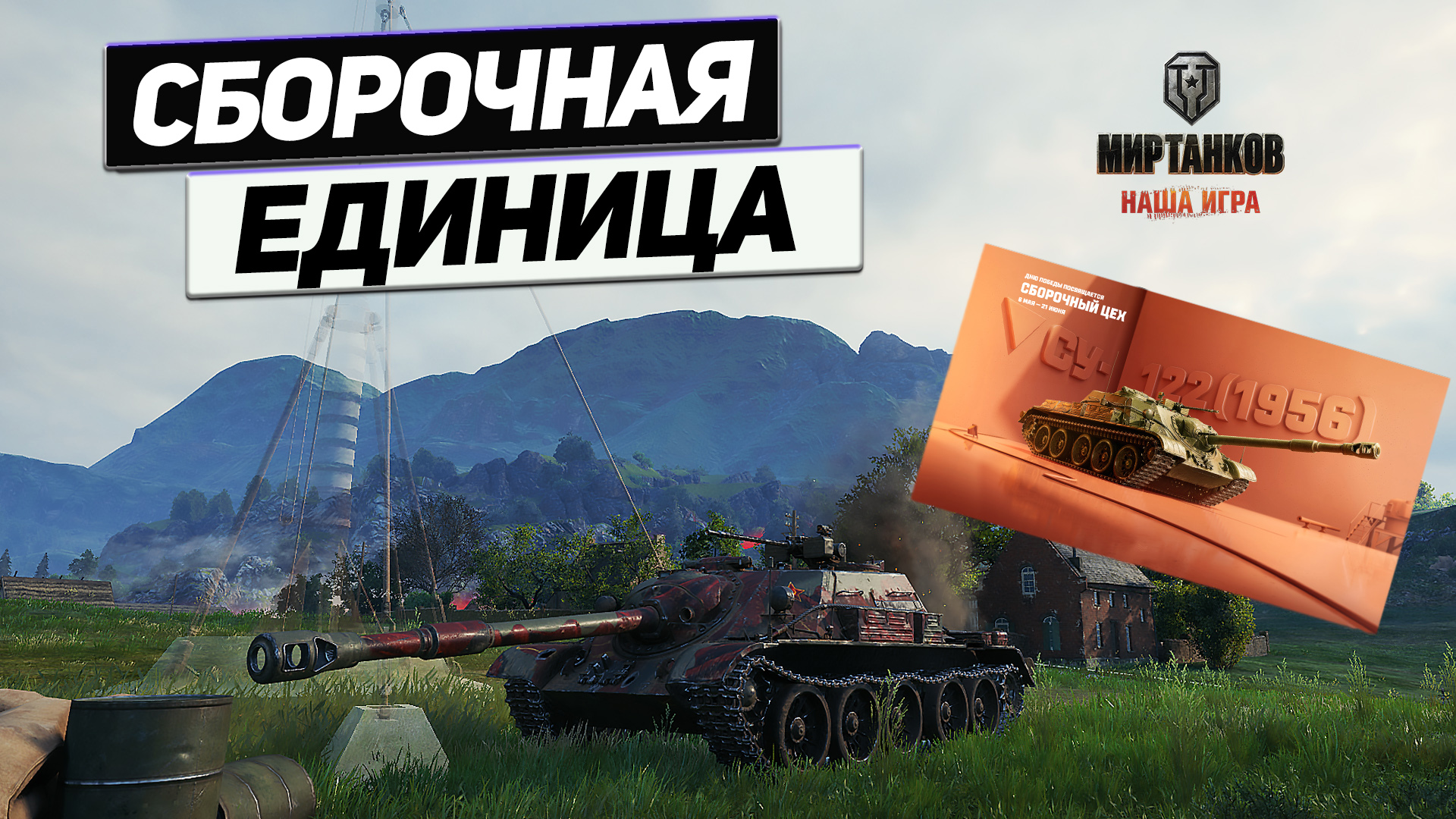 СУ-122 (1956) - Сборочный Танк Должен Быть у Каждого ! смотреть онлайн