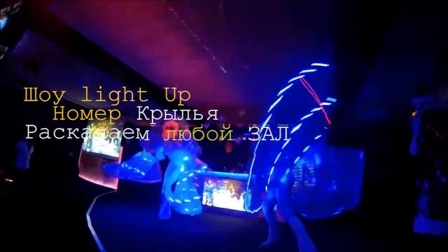 ShowLightUp крылья-карнавал фрик гоугоу и интерактив в зале! смотреть онлайн