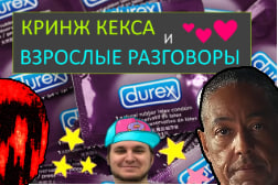 APEX - КРИНЖ КЕКСА И ВЗРОСЛЫЕ РАЗГОВОРЫ.