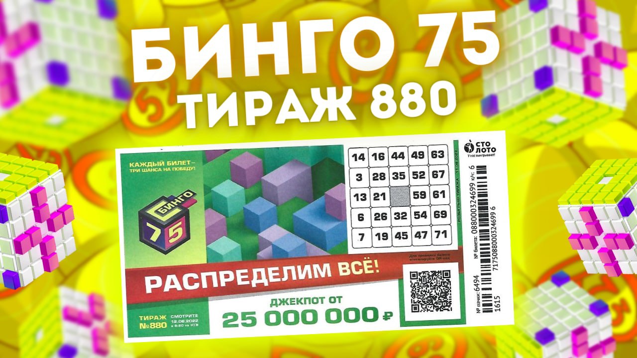 БИНГО-75 тираж 880 от 12 июня, Проверить распределительный тираж Бинго75, Столото смотреть онлайн