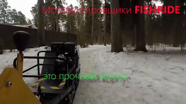 Мотобуксировщик Fishride