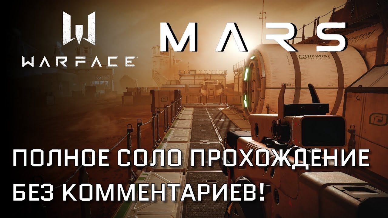 Warface / MARS - Первое СОЛО прохождение (-34 знака) БЕЗ КОММЕНТАРИЕВ! смотреть онлайн