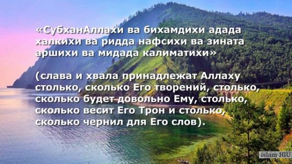 Субханаллахи ва бихамдихи/Subhan-Allahi wa bihamdihi, `adada khalqihi, wa rida nafsihi!