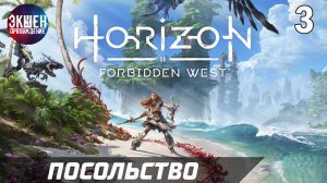 Экшен Прохождение Horizon Forbidden West Часть 3 Хорайзен Запретный Запад 4K