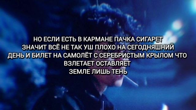Песня пачка сигарет Виктор Цой (текст) смотреть онлайн