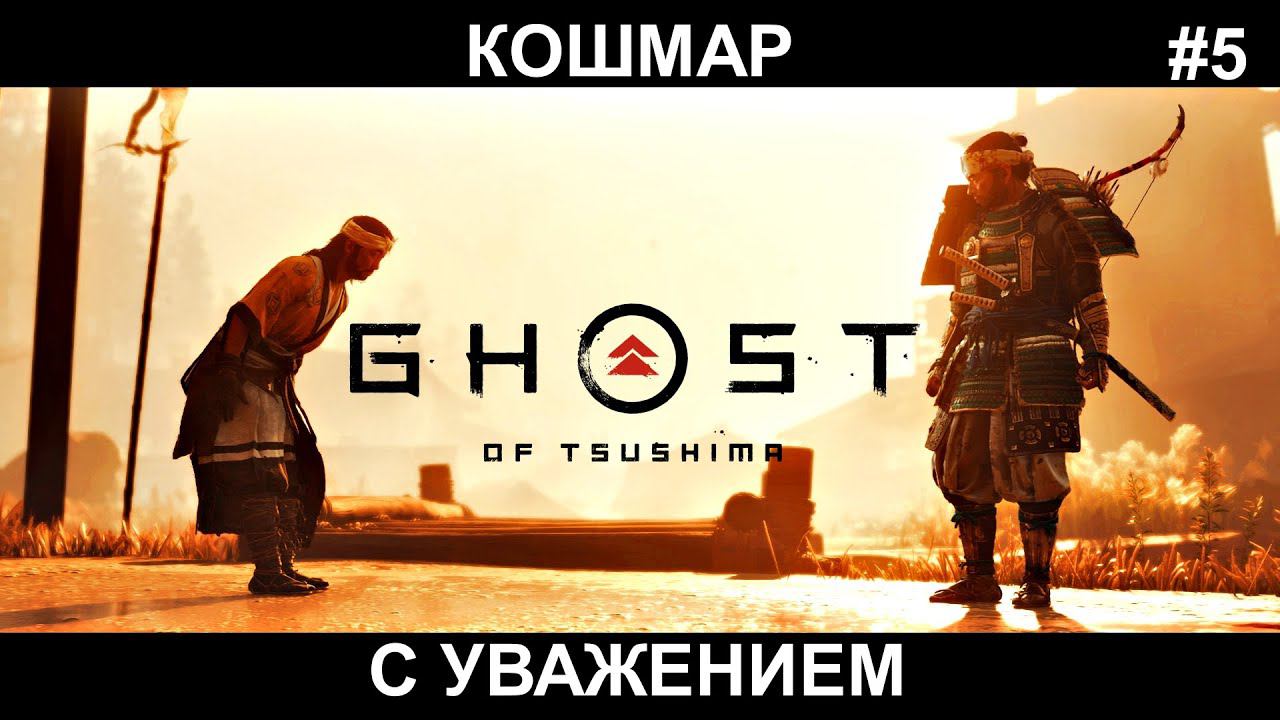 GHOST of Tsushima #5 Сложность КОШМАР Призрак Цусимы смотреть онлайн