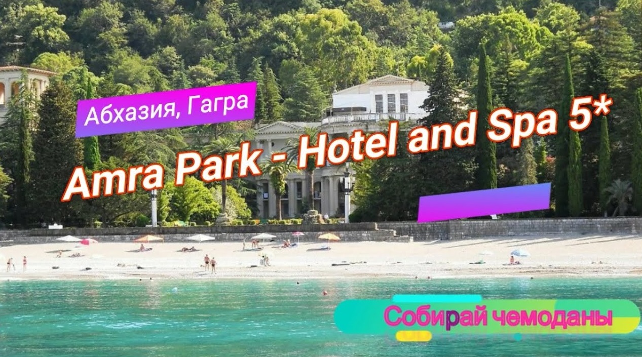 Отзыв об отеле Amra Park Hotel and Spa 5* (Абхазия, Гагра) смотреть онлайн