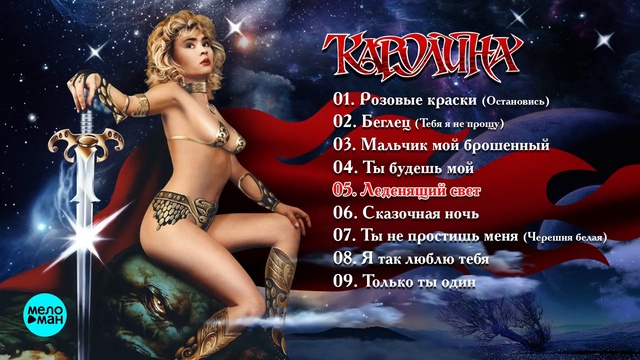 Каролина - Беглец (Альбом 1991 г)