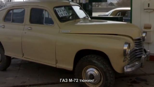 #3346. ГАЗ М-72 тюнинг смотреть онлайн