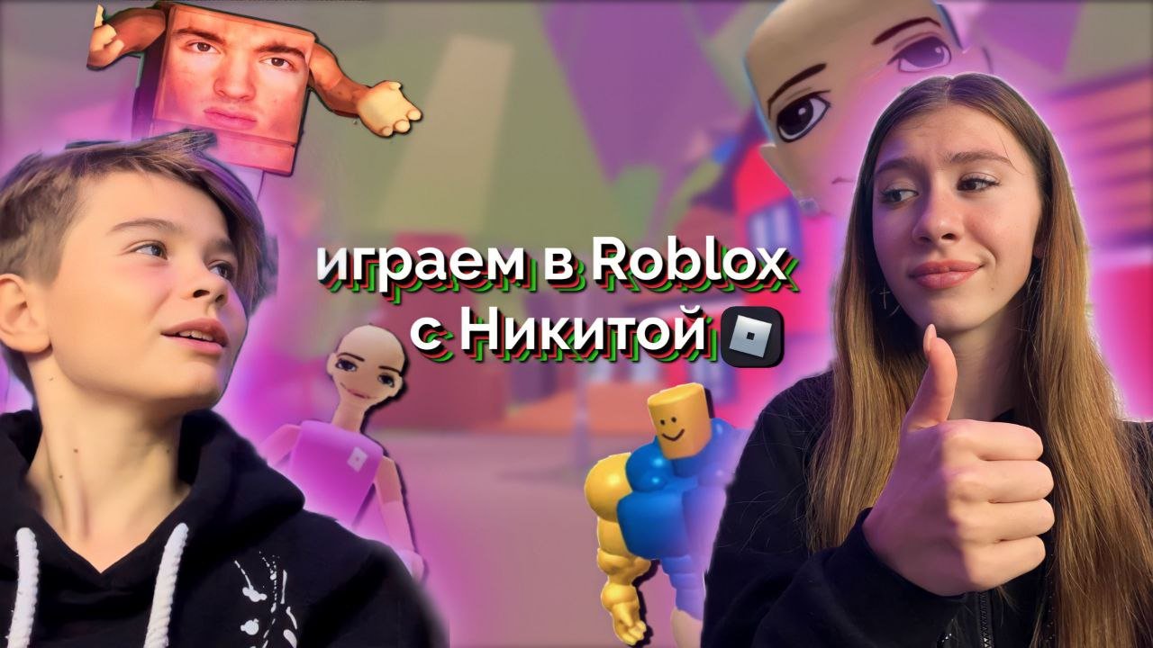 ROBLOX С братом?!// играем в разные игры с Никитой//? смотреть онлайн