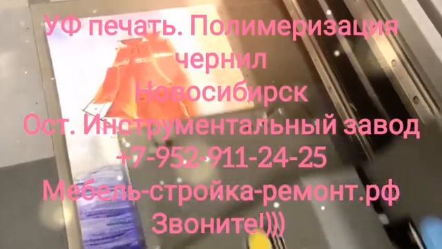 УФ UV печать ультрафиолетовая широкоформатная печать Новосибирск +7 952 911-24-25 смотреть онлайн