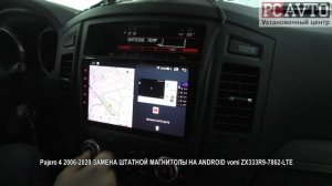 Pajero 4 2006-2020 ЗАМЕНА ШТАТНОЙ МАГНИТОЛЫ НА ANDROID vomi ZX333R9-7862-LTE.mp4