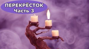 "Перекрёсток". Часть 3