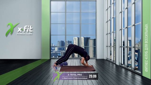Онлайн-тренировка X-TOTAL PRO с Дмитрием Седельниковым / 10 января 2021 / X-Fit смотреть онлайн