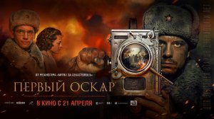 Первый Оскар 12+