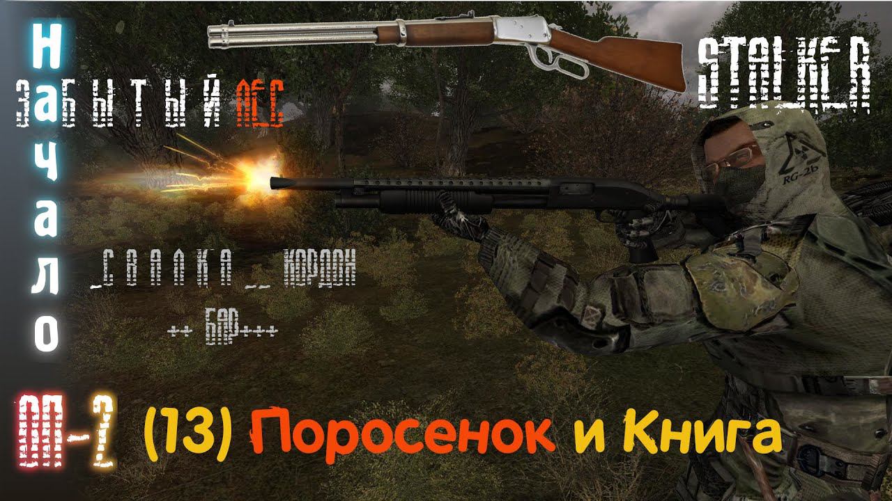 13# Святая книга отца Шахтера. Поросенок для Креста и неугомонный Лесник.