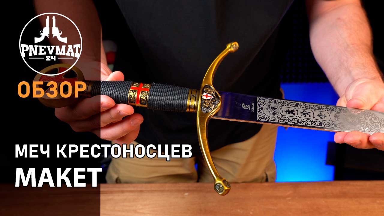 Меч Крестоносцев с ножнами (AG-3110-V) смотреть онлайн