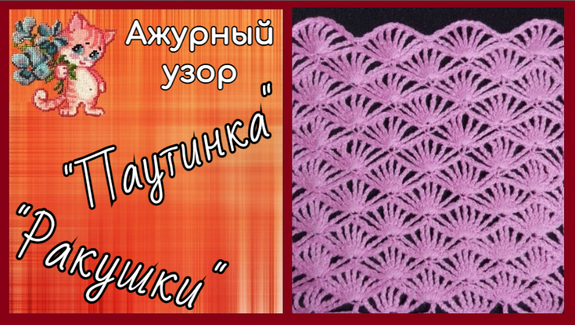 Ажурный узор крючком "Паутинка", "Ракушки" смотреть онлайн