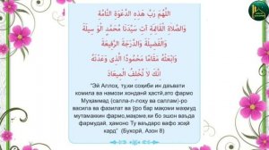 ДУЪОИ БАЪДИ АЗОН