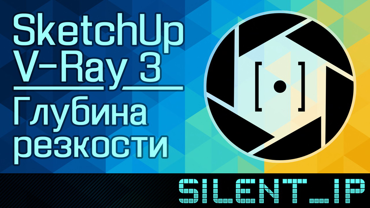 SketchUp V-Ray 3: Глубина резкости смотреть онлайн