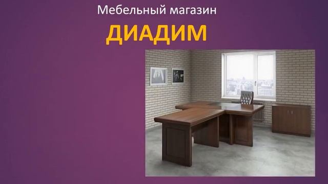 ДиаДим мебельный магазин смотреть онлайн