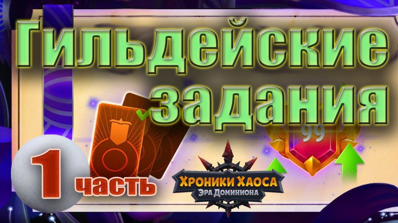 Хроники Хаоса. Гильдейские задания. 1 часть смотреть онлайн