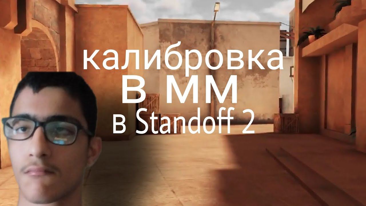калибровка в Standoff 2 в мм с братом смотреть онлайн