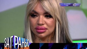 «За гранью»: «Раскатала губу» | Выпуск от 5 октября 2022 года