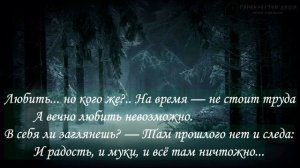 Михаил Лермонтов "И скучно и грустно..." Жизненный стих.