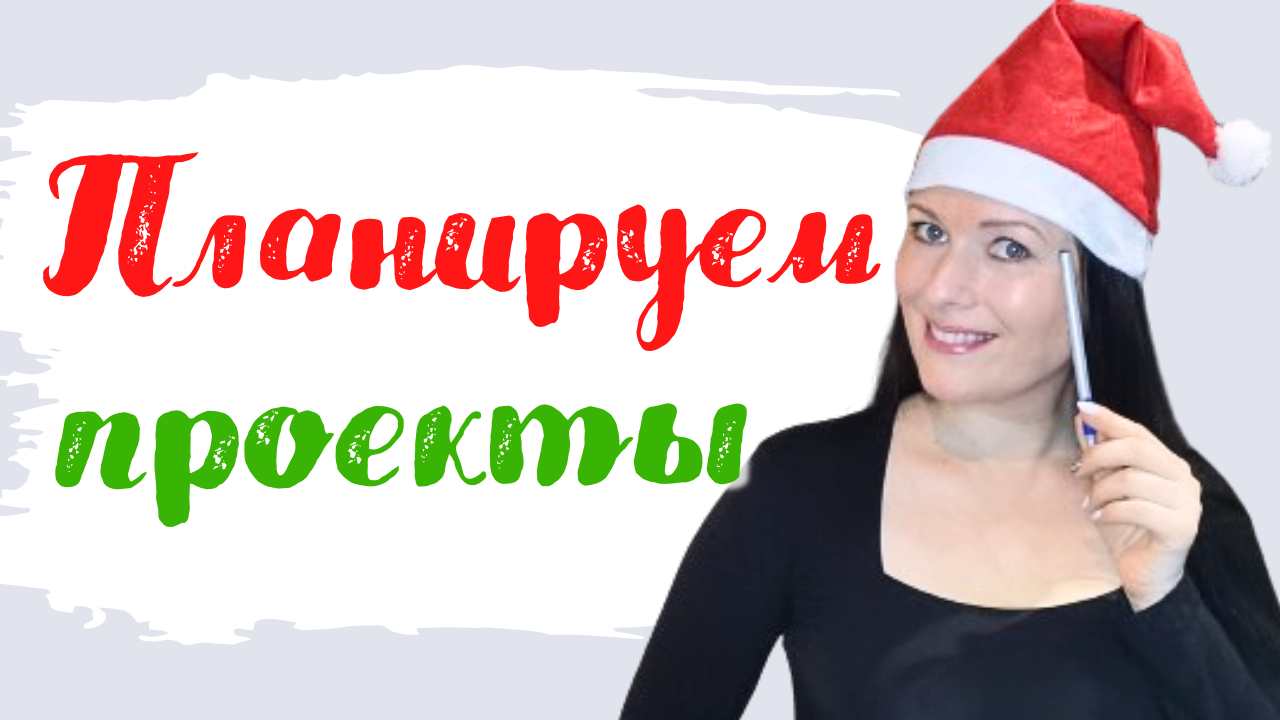 Как спланировать большой проект