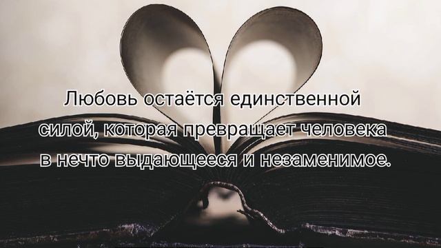ЦИТАТЫ ПРО ЛЮБОВЬ. САМЫЕ КРАСИВЫЕ ЦИТАТЫ О ЛЮБВИ смотреть онлайн