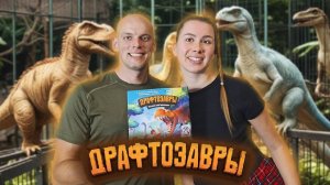 Драфтозавры - Играем в настольную игру
