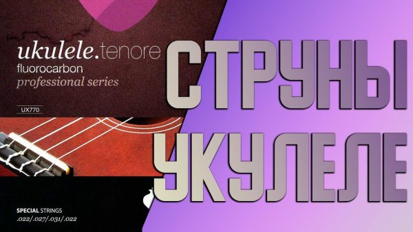 Струны для укулеле Galli Strings NX770