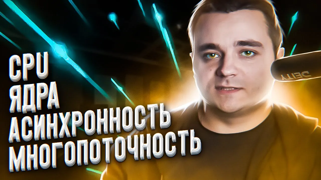 Многопроцессность, многопоточность, асинхронность в Python и не только. Что это и как работает? смотреть онлайн