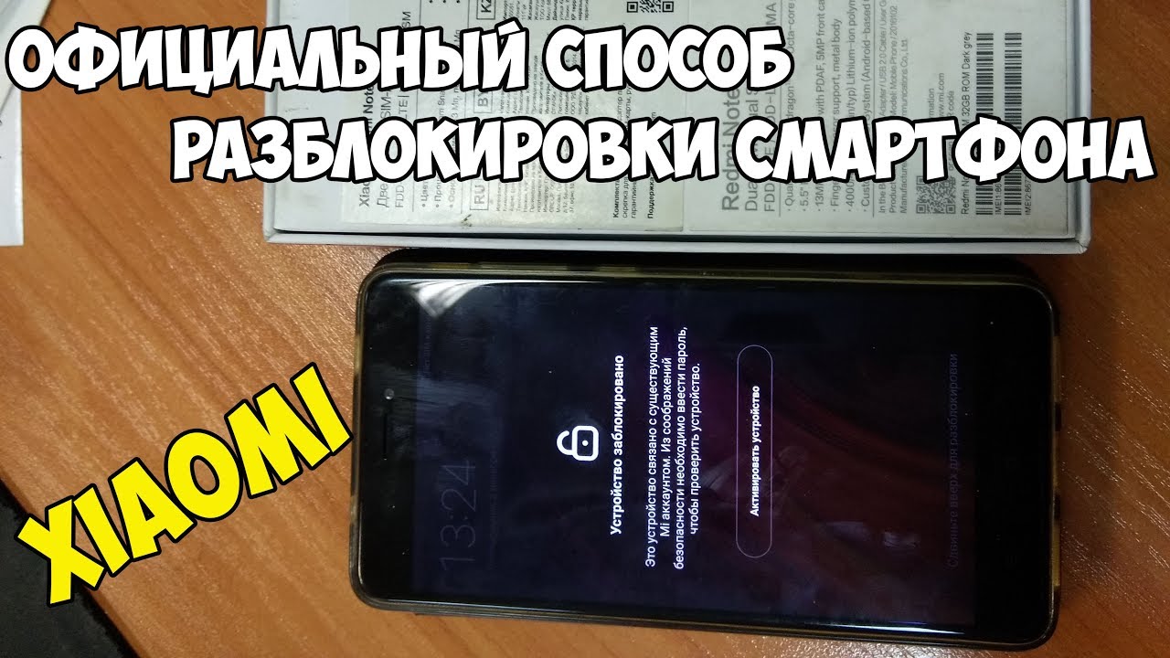 ?Самый правильный способ разблокировки Xiaomi с забытым паролем от Mi аккаунта. смотреть онлайн