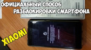 ?Самый правильный способ разблокировки Xiaomi с забытым паролем от Mi аккаунта.