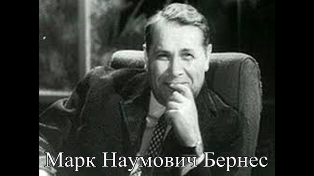 Марк Наумович Бернес (Враги сожгли родную хату) смотреть онлайн