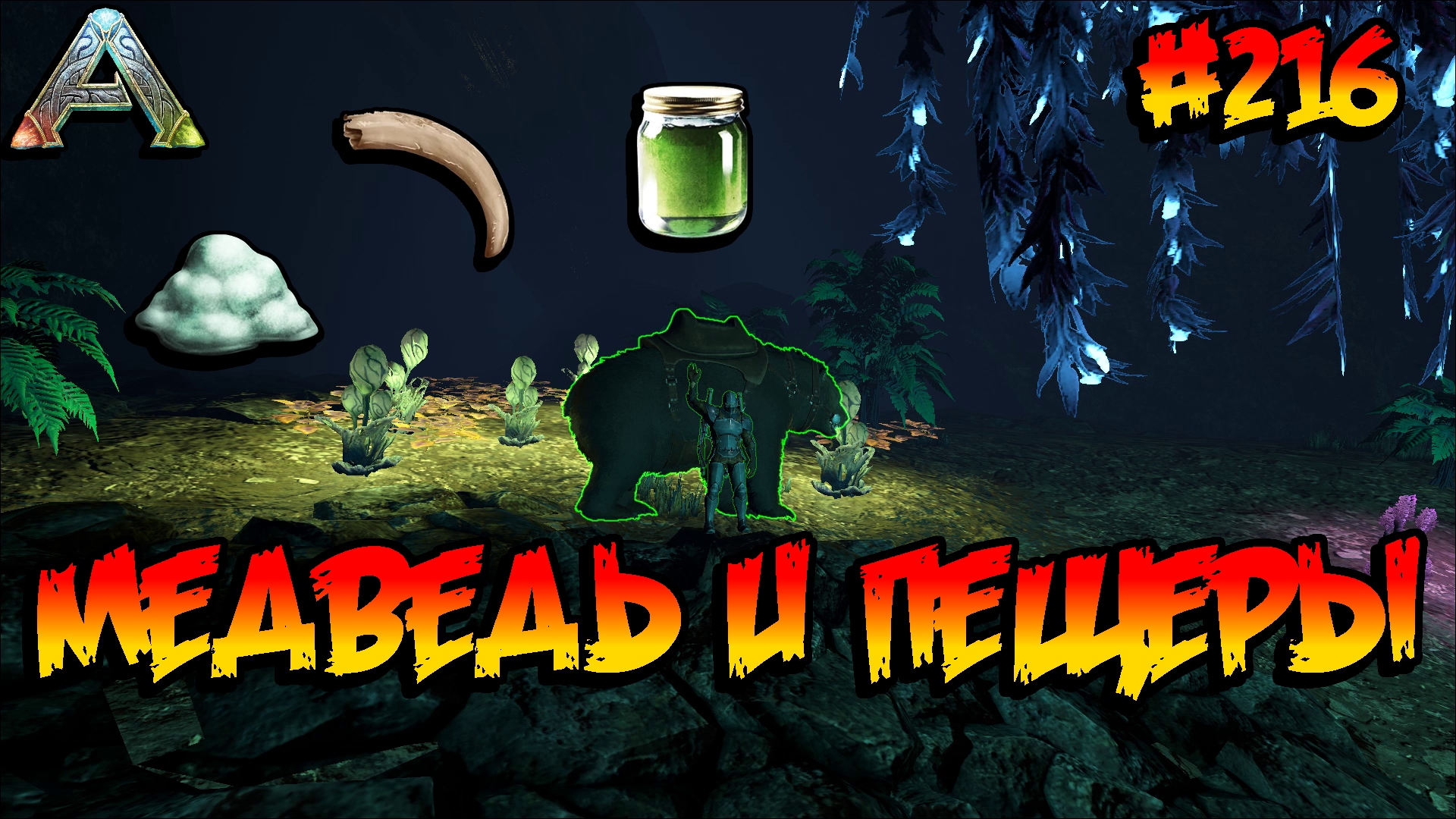 Fjordur - Медведь и пещеры (s7e06) ARK Survival Evolved смотреть онлайн